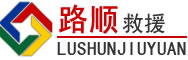东风区道路救援